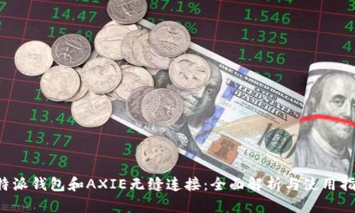 b特派钱包和AXIE无缝连接:全面解析与使用指南