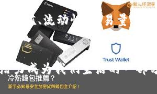 jiaotixiang加密货币的意义与价值：探索数字资产的新纪元/jiaotixiang
加密货币, 数字货币, 区块链技术, 金融科技/guanjianci

前言
加密货币的兴起标志着金融科技领域的一场革命。无论你是科技疯子，还是金融专家，甚至是普通投资者，加密货币都可能在某种程度上影响到你的生活方式和金融决策。而这场革命并不仅仅是技术的变化，更是金融思想和经济结构的深刻转变。在本文中，我们将深入探讨加密货币的意义和价值，以及其在现代经济中的重要性。

加密货币的定义
加密货币是一种基于区块链技术的数字资产，它利用加密学保护交易的安全性和隐私性。与传统货币不同，加密货币通常不受任何国家或中央机构的控制，这使得它们具有去中心化的特征。比特币是第一种也是最著名的加密货币，自2009年推出以来，市值已经达到了数万亿美元。

加密货币的技术基础
加密货币的核心技术——区块链，是一个分布式账本技术，具有透明性、不可篡改性和去中心化的优点。区块链的每一个交易都会被记录在一个称为“区块”的数据块中，并通过密码学算法进行验证。这种技术确保了交易的安全性，减少了对中介机构的依赖，大大提高了交易的效率。

加密货币的意义
加密货币的意义至少可以从以下几个方面来理解：
ul
    listrong去中心化/strong：加密货币打破了传统金融系统的控制，给用户提供了更大的自由度和控制权。/li
    listrong匿名性/strong：虽然每一笔交易都是公开的，但用户的身份信息可以保持匿名，这在某些情况下能够保护个人隐私。/li
    listrong全球化/strong：加密货币不受地域限制，使得全球范围内的交易变得更加便捷。/li
    listrong高流动性/strong：许多加密货币在市场上有很高的流动性，投资者可以迅速进行买卖。/li
/ul

加密货币的经济价值
加密货币不仅在技术层面上具有革命性的意义，其经济价值同样不可忽视。以下是一些主要表现：
ul
    listrong投资机会/strong：加密货币市场为投资者提供了多样化的投资工具，虽然风险较高，但也伴随着高回报的潜力。/li
    listrong财富转移/strong：加密货币提供了一种新的财富存储方式，是对抗通货膨胀和传统资产贬值的有效工具。/li
    listrong金融包容性/strong：在许多发展中国家，传统金融服务缺乏，加密货币为这些地区的人们提供了更便捷的金融工具。/li
/ul

加密货币存在的问题与挑战
尽管加密货币有众多优势，但在其发展过程中也面临着一系列的问题与挑战：
ul
    listrong法律与监管/strong：各国政府对加密货币的态度不一，缺乏统一的监管框架让参与者面临法律风险。/li
    listrong安全性/strong：尽管区块链技术本身安全性高，但交易所和钱包的安全性却常常受到威胁，黑客攻击时有发生。/li
    listrong市场波动/strong：加密货币市场的价格波动极大，导致投资风险提高，普通投资者往往难以把握投资机会。/li
/ul

常见相关问题解答

1. 如何安全地投资加密货币？
许多人希望通过投资加密货币获取财富，但安全性问题是所有投资者最为关注的。首先，选择一个有良好信誉的交易平台，确保它的安全机制到位，其次使用硬钱包（Cold Wallet）存储资产，而不是将其放在交易所的热钱包中，最后，定期更换密码并启用双重认证，以增强安全性。此外，投资者应了解市场动态及其背后的技术基础，避免盲目跟风。

2. 加密货币的未来发展趋势是什么？
加密货币的未来发展可能会受到多种因素的影响，首先是技术进步。随着区块链技术的进步和高效能差不多成为可能，很多新型的加密货币会不断涌现。其次，全球对加密货币的监管政策也在逐渐完善，各国的态度变化将直接影响市场的发展方向。最后，金融科技的融合与应用也将会推动加密货币的普及，越来越多的商家接受加密货币作为支付手段。

3. 加密货币与传统货币的区别是什么？
加密货币与传统货币的最大区别在于其去中心化的特性。传统货币由国家和中央银行发行，具备稳定的信用基础，而加密货币则由复杂的数学算法产生和验证，市场供需关系决定其价值。此外，加密货币的匿名性与隐私性使得交易参与者可以在无需提供个人信息的情况下完成交易，这对于保护用户隐私尤为重要。

4. 加密货币是如何影响传统金融体系的？
加密货币对传统金融体系的冲击是深远的。首先，它挑战了传统银行的地位，减少了人们对银行中介的依赖。其次，加密货币促进了新兴金融科技企业的发展，加强了金融服务的竞争。此外，区块链技术的应用也让传统金融产品如贷款、保险等变得更加高效透明，可能会促使传统金融机构更新其业务模型，以适应变化的市场环境。

5. 我该如何选择合适的加密货币进行投资？
投资加密货币首先需要进行深思熟虑的调研。投资者应关注项目的白皮书，了解其技术细节、市场需求和团队背景。同时，市场表现也是评估投資潜力的重要指标，如市值、流动性、交易量、价格走势等。此外，分散投资也是降低风险的有效策略，建议在确保了解各个资产风险的基础上进行合理配置。

结论
加密货币的意义与价值在于它引发的金融变革。在充满不确定性的市场中，适时的认知和行动将是投资者成功的关键。随着技术的革新和市场的成熟，加密货币有潜力成为我们生活的一部分，因此，了解其运作机制和趋势将有助于我们在未来的金融世界中占据优势。