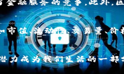 jiaotixiang加密货币的意义与价值：探索数字资产的新纪元/jiaotixiang
加密货币, 数字货币, 区块链技术, 金融科技/guanjianci

前言
加密货币的兴起标志着金融科技领域的一场革命。无论你是科技疯子，还是金融专家，甚至是普通投资者，加密货币都可能在某种程度上影响到你的生活方式和金融决策。而这场革命并不仅仅是技术的变化，更是金融思想和经济结构的深刻转变。在本文中，我们将深入探讨加密货币的意义和价值，以及其在现代经济中的重要性。

加密货币的定义
加密货币是一种基于区块链技术的数字资产，它利用加密学保护交易的安全性和隐私性。与传统货币不同，加密货币通常不受任何国家或中央机构的控制，这使得它们具有去中心化的特征。比特币是第一种也是最著名的加密货币，自2009年推出以来，市值已经达到了数万亿美元。

加密货币的技术基础
加密货币的核心技术——区块链，是一个分布式账本技术，具有透明性、不可篡改性和去中心化的优点。区块链的每一个交易都会被记录在一个称为“区块”的数据块中，并通过密码学算法进行验证。这种技术确保了交易的安全性，减少了对中介机构的依赖，大大提高了交易的效率。

加密货币的意义
加密货币的意义至少可以从以下几个方面来理解：
ul
    listrong去中心化/strong：加密货币打破了传统金融系统的控制，给用户提供了更大的自由度和控制权。/li
    listrong匿名性/strong：虽然每一笔交易都是公开的，但用户的身份信息可以保持匿名，这在某些情况下能够保护个人隐私。/li
    listrong全球化/strong：加密货币不受地域限制，使得全球范围内的交易变得更加便捷。/li
    listrong高流动性/strong：许多加密货币在市场上有很高的流动性，投资者可以迅速进行买卖。/li
/ul

加密货币的经济价值
加密货币不仅在技术层面上具有革命性的意义，其经济价值同样不可忽视。以下是一些主要表现：
ul
    listrong投资机会/strong：加密货币市场为投资者提供了多样化的投资工具，虽然风险较高，但也伴随着高回报的潜力。/li
    listrong财富转移/strong：加密货币提供了一种新的财富存储方式，是对抗通货膨胀和传统资产贬值的有效工具。/li
    listrong金融包容性/strong：在许多发展中国家，传统金融服务缺乏，加密货币为这些地区的人们提供了更便捷的金融工具。/li
/ul

加密货币存在的问题与挑战
尽管加密货币有众多优势，但在其发展过程中也面临着一系列的问题与挑战：
ul
    listrong法律与监管/strong：各国政府对加密货币的态度不一，缺乏统一的监管框架让参与者面临法律风险。/li
    listrong安全性/strong：尽管区块链技术本身安全性高，但交易所和钱包的安全性却常常受到威胁，黑客攻击时有发生。/li
    listrong市场波动/strong：加密货币市场的价格波动极大，导致投资风险提高，普通投资者往往难以把握投资机会。/li
/ul

常见相关问题解答

1. 如何安全地投资加密货币？
许多人希望通过投资加密货币获取财富，但安全性问题是所有投资者最为关注的。首先，选择一个有良好信誉的交易平台，确保它的安全机制到位，其次使用硬钱包（Cold Wallet）存储资产，而不是将其放在交易所的热钱包中，最后，定期更换密码并启用双重认证，以增强安全性。此外，投资者应了解市场动态及其背后的技术基础，避免盲目跟风。

2. 加密货币的未来发展趋势是什么？
加密货币的未来发展可能会受到多种因素的影响，首先是技术进步。随着区块链技术的进步和高效能差不多成为可能，很多新型的加密货币会不断涌现。其次，全球对加密货币的监管政策也在逐渐完善，各国的态度变化将直接影响市场的发展方向。最后，金融科技的融合与应用也将会推动加密货币的普及，越来越多的商家接受加密货币作为支付手段。

3. 加密货币与传统货币的区别是什么？
加密货币与传统货币的最大区别在于其去中心化的特性。传统货币由国家和中央银行发行，具备稳定的信用基础，而加密货币则由复杂的数学算法产生和验证，市场供需关系决定其价值。此外，加密货币的匿名性与隐私性使得交易参与者可以在无需提供个人信息的情况下完成交易，这对于保护用户隐私尤为重要。

4. 加密货币是如何影响传统金融体系的？
加密货币对传统金融体系的冲击是深远的。首先，它挑战了传统银行的地位，减少了人们对银行中介的依赖。其次，加密货币促进了新兴金融科技企业的发展，加强了金融服务的竞争。此外，区块链技术的应用也让传统金融产品如贷款、保险等变得更加高效透明，可能会促使传统金融机构更新其业务模型，以适应变化的市场环境。

5. 我该如何选择合适的加密货币进行投资？
投资加密货币首先需要进行深思熟虑的调研。投资者应关注项目的白皮书，了解其技术细节、市场需求和团队背景。同时，市场表现也是评估投資潜力的重要指标，如市值、流动性、交易量、价格走势等。此外，分散投资也是降低风险的有效策略，建议在确保了解各个资产风险的基础上进行合理配置。

结论
加密货币的意义与价值在于它引发的金融变革。在充满不确定性的市场中，适时的认知和行动将是投资者成功的关键。随着技术的革新和市场的成熟，加密货币有潜力成为我们生活的一部分，因此，了解其运作机制和趋势将有助于我们在未来的金融世界中占据优势。
