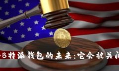 揭秘B特派钱包的未来：它