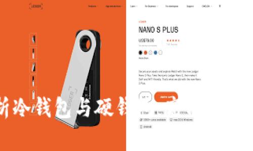 全方位解析冷钱包与硬钱包：高清图片与详细指南