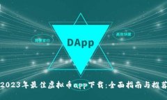 2023年最佳虚拟币app下载：