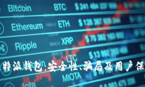 揭秘比特派钱包:安全性、骗局及用户保护指南