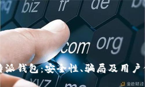 揭秘比特派钱包:安全性、骗局及用户保护指南