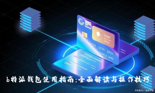 b特派钱包使用指南：全面解读与操作技巧