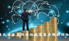 如何将火币交易所中的数