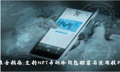 最全指南：支持NFT币的冷