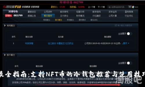 最全指南：支持NFT币的冷钱包推荐与使用技巧