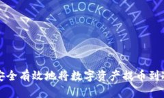 如何安全有效地将数字资