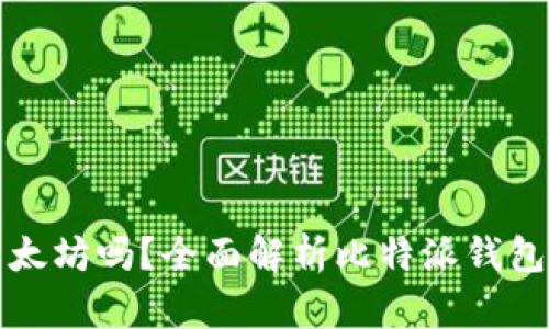 比特派钱包支持以太坊吗？全面解析比特派钱包的功能与使用场景