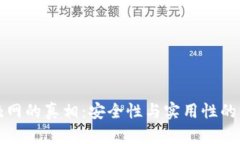 冷钱包触网的真相：安全