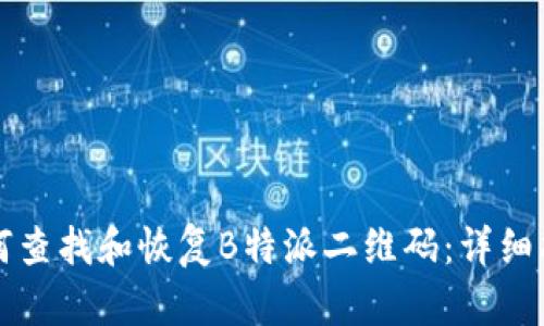 如何查找和恢复B特派二维码：详细指南