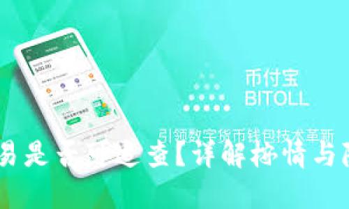 USDT交易是否可追查?详解桉情与隐私保护