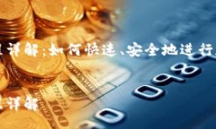blockquote    BK钱包闪兑流程