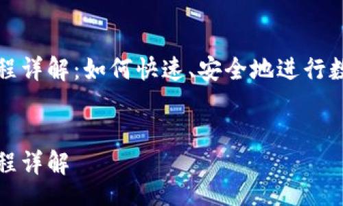 blockquote
BK钱包闪兑流程详解:如何快速、安全地进行数字资产兑换
/blockquote
BK钱包闪兑流程详解