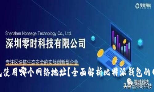 : 比特派钱包使用哪个网络地址?全面解析比特派钱包的网络地址选择