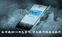 如何找回IM钱包密码：详细