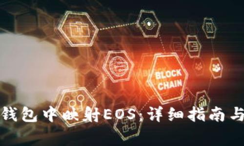 如何在比特派钱包中映射EOS：详细指南与常见问题解答