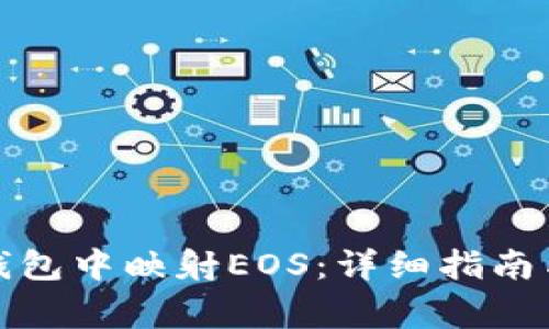 如何在比特派钱包中映射EOS：详细指南与常见问题解答