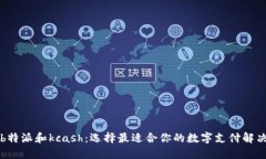 比较b特派和kcash：选择最