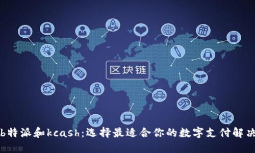 比较b特派和kcash:选择最适合你的数字支付解决方案