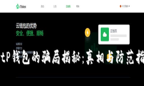 BitP钱包的骗局揭秘：真相与防范指南