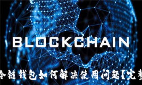 苹果冷链钱包如何解决使用问题?完整指南