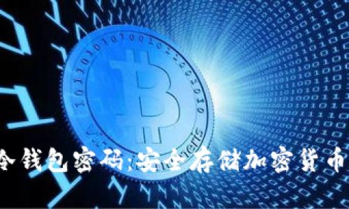 如何设置冷钱包密码:安全存储加密货币的终极指南