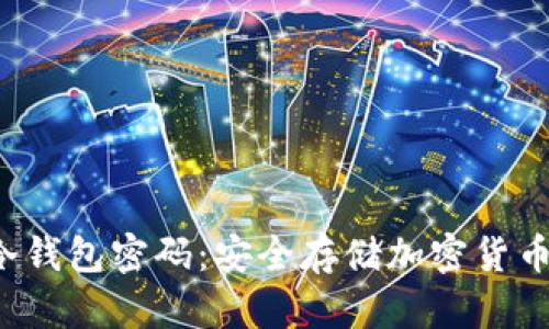 如何设置冷钱包密码:安全存储加密货币的终极指南