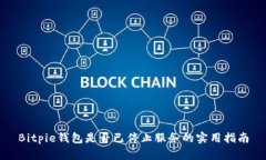 Bitpie钱包是否已停止服务