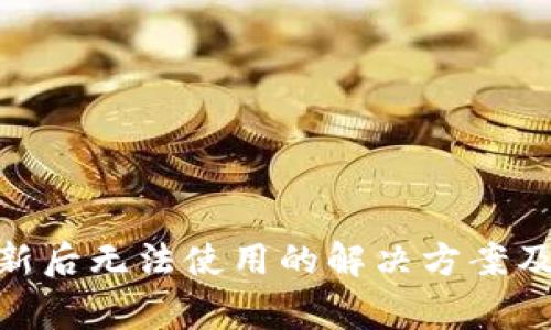 Bitpie钱包更新后无法使用的解决方案及常见问题解析