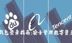 摩根数字冷钱包登录指南