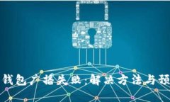比特派钱包广播失败：解