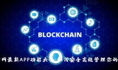 比特派官网最新APP功能大