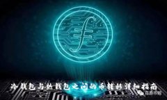 冷钱包与热钱包之间的币