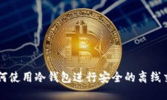 如何使用冷钱包进行安全