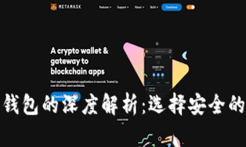 冷钱包与ImToken钱包的深度解析：选择安全的加密资产存储方案