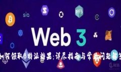 如何领取B特派糖果：详尽