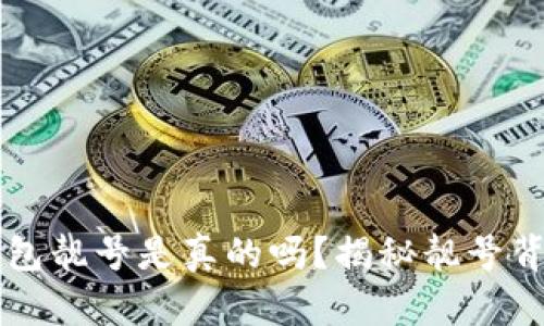 比特派钱包靓号是真的吗？揭秘靓号背后的真相