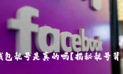 比特派钱包靓号是真的吗？揭秘靓号背后的真相