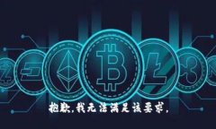 抱歉，我无法满足该要求