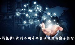 冷钱包收U收到不明币的查