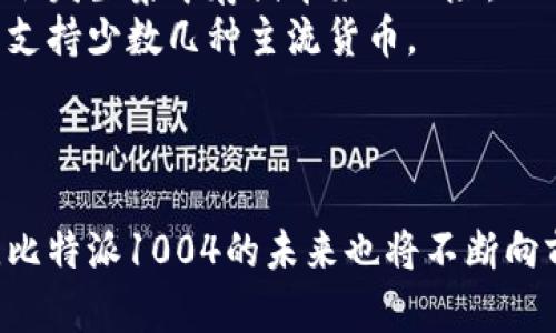   比特派1004：新一代数字货币钱包的深入探讨 / 

 guanjianci 比特派, 数字货币钱包, 加密货币, 安全性 /guanjianci 

引言
随着数字货币的迅速发展，数字货币钱包作为其重要组成部分，逐渐成为投资者和用户关注的热点。比特派1004作为一种新兴的数字货币钱包，凭借其独特的功能和安全性能量，吸引了越来越多的用户。本文将对比特派1004进行深入探讨，了解其背后的技术、理念，以及在实际使用中的表现。

一、比特派1004是什么？
比特派1004是一款支持多种加密货币的数字钱包，旨在为用户提供高效、安全的加密资产管理服务。该钱包不仅支持比特币、以太坊等主流数字货币，也兼容众多代币，成为用户进行加密货币交易和管理的理想选择。

其背后的技术团队由一群致力于区块链和加密货币领域的专业人士组成，他们相信区块链技术将会改变未来金融的面貌，因此推出了这一高效的数字货币钱包。

二、比特派1004的主要功能
比特派1004不仅具备基本的数字货币存储和转账功能，还提供了一系列附加功能，以提高用户体验：

h41. 多货币支持/h4
比特派1004支持大量的数字货币，如比特币（BTC）、以太坊（ETH）、Ripple（XRP）等。用户可以通过一个钱包管理多种资产，节省了寻找和管理多个钱包的麻烦。

h42. 高级安全性/h4
比特派1004将安全性放在首位，采用了多层加密、私钥管理机制和冷存储技术，确保用户的资产安全。此外，它还支持双重身份验证（2FA），为用户提供额外的保护。

h43. 用户友好的界面/h4
比特派1004的界面直观易用，适合各类用户。在进行交易时，用户可以轻松地找到所需功能，而不需要复杂的操作步骤。此外，它还提供了交易历史记录，让用户随时了解自己的资产动态。

h44. 实时市场数据/h4
为便于用户做出投资决策，比特派1004提供实时的市场数据，包括价格走势图、成交量、市场深度等信息。用户可以通过这些数据分析市场趋势，做出更聪明的投资选择。

h45. 社区互动/h4
比特派1004支持社区互动功能，用户可以在社区内交流分享自己的经验和见解。通过参与社区活动，用户不仅可以获得信息更新，还可以与其他数字货币爱好者建立联系。

三、比特派1004的优势与劣势
在市场上，各类数字货币钱包层出不穷，比特派1004的优势与劣势将直接影响用户的选择。

h4优势/h4
1. **安全性高**：比特派1004采用行业标准的安全技术，能够有效防范网络攻击和黑客入侵。
2. **多功能性**：不仅支持多种数字货币，还具备丰富的附加功能，满足不同用户的需求。
3. **用户体验好**：界面设计友好，支持快速、便利的操作，适合初学者和资深用户。

h4劣势/h4
1. **学习成本**：虽界面简单，但对于完全没有接触过数字货币的用户，仍需一定的学习成本。
2. **市场竞争**：在众多数字货币钱包中，比特派1004面临着强大的竞争，需要持续和升级。

四、用户反馈与体验
比特派1004的用户反馈非常重要，可以帮助潜在用户了解这款钱包的实际表现。从全球各大论坛和社交媒体的用户评价来看，大多数用户对其使用体验表示满意。

h41. 正面评价/h4
不少用户表示，比特派1004的安全性让他们感到安心，尤其是在加密货币投资风险较高的市场中。此外，用户友好的界面和多货币支持功能也获得了很好的赞誉。许多用户称赞其便捷的资产管理和实时数据更新，让他们对市场行情有了更清晰的认识。

h42. 负面评价/h4
当然，也有部分用户对比特派1004提出了一些批评意见。主要集中在对新功能的学习曲线以及在某些特定地区的服务稳定性问题。这反映出数字货币钱包需要不断改进和适应市场的要求。

五、未来发展方向
比特派1004未来的发展方向可能集中在以下几个方面：

h41. 扩大支持的货币种类/h4
随着数字货币市场的发展，新的币种层出不穷，比特派1004需要不断更新，支持更多新兴数字货币，以满足广大用户的需求。

h42. 增强安全性/h4
提高安全性是每个数字钱包必须努力的方向。比特派1004可以考虑融入一些新技术，比如多重签名、链下交易等，以进一步增强安全性。

h43. 用户体验/h4
未来，比特派1004可以不断用户界面，减少用户操作的复杂性，并提供更多的教育和支持资源，帮助新用户更快上手。

相关问题解答

1. 比特派1004的安全性如何保障？
比特派1004的安全性保障主要体现在以下几个方面：
首先，比特派1004使用了行业标准的加密技术，确保用户数据和资产的安全。诸如AES-256等高强度加密算法能够有效防止黑客攻击。
其次，用户的私钥在本地生成并存储，不会上传到服务器。这意味着即使钱包服务商遭受攻击，用户的资产依然是安全的。
此外，为了进一步增强账号的安全性，比特派1004还提供了双重身份验证（2FA）功能，用户在登录或进行重大交易时需要通过手机或邮箱进行二次验证，有效防止未授权访问。

2. 比特派1004适合哪些类型的用户？
比特派1004的设计初衷是为了服务更广泛的用户群体，包括初学者、投资者和专业交易者。
对于初学者，比特派1004的界面友好且操作简易，提供了详细的帮助和引导，可以手把手教用户如何使用钱包管理数字资产。
对于有一定经验的投资者，他们可以利用比特派1004的多种功能来管理不同的数字货币，并利用实时市场数据做出投资决策。
而对专业交易者，比特派1004提供了一些高级功能，比如实时行情监测和丰富的交易分析工具，满足他们更多专业需求。

3. 如何选择合适的数字货币钱包？
选择合适的数字货币钱包需要考虑几个关键因素：
首先，安全性是最重要的因素之一。用户应选择支持多重身份验证和高强度加密的钱包，以确保其财产安全。
其次，用户需要考虑钱包的可用性与功能，是否支持多种货币、提供实时市场数据等功能，将直接影响用户体验。
第三，用户口碑也是选择钱包的重要参考，可以查看其他用户的评价和反馈，以了解该钱包在实际使用中的表现。
最后，服务的客户支持也非常重要。一个针对用户问题能及时响应并提供帮助的钱包服务提供商，会使用户在使用中更加安心。

4. 比特派1004是否适合长期持有数字货币？
比特派1004非常适合长期持有数字货币，主要得益于其先进的安全措施和多功能性。
用户可以使用比特派1004将其持有的数字货币存储在冷钱包中，从而降低流动性风险。冷钱包是一种相对安全的存储方式，适合长时间持有大型资产。
此外，其强大的加密技术和私钥存储机制，为长期持有的用户提供了很高的安全性保障。用户可以安心地将资产存放在钱包中，而不会担心因为市场波动价格而频繁交易，导致额外的费用损失。

5. 比特派1004与其他数字货币钱包比较有什么区别？
相比于其他数字货币钱包，比特派1004有几个显著的特点：
首先在安全性上，比特派1004采用行业领先的安全技术，更好的保护用户资产。而且其对私钥的管理方式确保了用户的控制权，不会发生集中存储带来的风险。
其次，比特派1004的用户界面设计简洁且功能齐全，允许用户轻松管理多个资产。而其他一些钱包往往在功能上较为单一，可能只支持少数几种主流货币。
最后，比特派1004提供更加积极的社区互动，用户可以在此分享经验，进行交流，建立用户之间的联系，而这在其他钱包中很少见。

总结
比特派1004是一款功能齐全、操作简便的数字货币钱包，在安全性和用户体验上表现出色。随着数字货币市场的不断发展与变化，比特派1004的未来也将不断向前推进，期待它能够为用户带来更多的便利和保障。