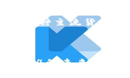   比特派1004：新一代数字货币钱包的深入探讨 / 

 guanjianci 比特派, 数字货币钱包, 加密货币, 安全性 /guanjianci 

引言
随着数字货币的迅速发展，数字货币钱包作为其重要组成部分，逐渐成为投资者和用户关注的热点。比特派1004作为一种新兴的数字货币钱包，凭借其独特的功能和安全性能量，吸引了越来越多的用户。本文将对比特派1004进行深入探讨，了解其背后的技术、理念，以及在实际使用中的表现。

一、比特派1004是什么？
比特派1004是一款支持多种加密货币的数字钱包，旨在为用户提供高效、安全的加密资产管理服务。该钱包不仅支持比特币、以太坊等主流数字货币，也兼容众多代币，成为用户进行加密货币交易和管理的理想选择。

其背后的技术团队由一群致力于区块链和加密货币领域的专业人士组成，他们相信区块链技术将会改变未来金融的面貌，因此推出了这一高效的数字货币钱包。

二、比特派1004的主要功能
比特派1004不仅具备基本的数字货币存储和转账功能，还提供了一系列附加功能，以提高用户体验：

h41. 多货币支持/h4
比特派1004支持大量的数字货币，如比特币（BTC）、以太坊（ETH）、Ripple（XRP）等。用户可以通过一个钱包管理多种资产，节省了寻找和管理多个钱包的麻烦。

h42. 高级安全性/h4
比特派1004将安全性放在首位，采用了多层加密、私钥管理机制和冷存储技术，确保用户的资产安全。此外，它还支持双重身份验证（2FA），为用户提供额外的保护。

h43. 用户友好的界面/h4
比特派1004的界面直观易用，适合各类用户。在进行交易时，用户可以轻松地找到所需功能，而不需要复杂的操作步骤。此外，它还提供了交易历史记录，让用户随时了解自己的资产动态。

h44. 实时市场数据/h4
为便于用户做出投资决策，比特派1004提供实时的市场数据，包括价格走势图、成交量、市场深度等信息。用户可以通过这些数据分析市场趋势，做出更聪明的投资选择。

h45. 社区互动/h4
比特派1004支持社区互动功能，用户可以在社区内交流分享自己的经验和见解。通过参与社区活动，用户不仅可以获得信息更新，还可以与其他数字货币爱好者建立联系。

三、比特派1004的优势与劣势
在市场上，各类数字货币钱包层出不穷，比特派1004的优势与劣势将直接影响用户的选择。

h4优势/h4
1. **安全性高**：比特派1004采用行业标准的安全技术，能够有效防范网络攻击和黑客入侵。
2. **多功能性**：不仅支持多种数字货币，还具备丰富的附加功能，满足不同用户的需求。
3. **用户体验好**：界面设计友好，支持快速、便利的操作，适合初学者和资深用户。

h4劣势/h4
1. **学习成本**：虽界面简单，但对于完全没有接触过数字货币的用户，仍需一定的学习成本。
2. **市场竞争**：在众多数字货币钱包中，比特派1004面临着强大的竞争，需要持续和升级。

四、用户反馈与体验
比特派1004的用户反馈非常重要，可以帮助潜在用户了解这款钱包的实际表现。从全球各大论坛和社交媒体的用户评价来看，大多数用户对其使用体验表示满意。

h41. 正面评价/h4
不少用户表示，比特派1004的安全性让他们感到安心，尤其是在加密货币投资风险较高的市场中。此外，用户友好的界面和多货币支持功能也获得了很好的赞誉。许多用户称赞其便捷的资产管理和实时数据更新，让他们对市场行情有了更清晰的认识。

h42. 负面评价/h4
当然，也有部分用户对比特派1004提出了一些批评意见。主要集中在对新功能的学习曲线以及在某些特定地区的服务稳定性问题。这反映出数字货币钱包需要不断改进和适应市场的要求。

五、未来发展方向
比特派1004未来的发展方向可能集中在以下几个方面：

h41. 扩大支持的货币种类/h4
随着数字货币市场的发展，新的币种层出不穷，比特派1004需要不断更新，支持更多新兴数字货币，以满足广大用户的需求。

h42. 增强安全性/h4
提高安全性是每个数字钱包必须努力的方向。比特派1004可以考虑融入一些新技术，比如多重签名、链下交易等，以进一步增强安全性。

h43. 用户体验/h4
未来，比特派1004可以不断用户界面，减少用户操作的复杂性，并提供更多的教育和支持资源，帮助新用户更快上手。

相关问题解答

1. 比特派1004的安全性如何保障？
比特派1004的安全性保障主要体现在以下几个方面：
首先，比特派1004使用了行业标准的加密技术，确保用户数据和资产的安全。诸如AES-256等高强度加密算法能够有效防止黑客攻击。
其次，用户的私钥在本地生成并存储，不会上传到服务器。这意味着即使钱包服务商遭受攻击，用户的资产依然是安全的。
此外，为了进一步增强账号的安全性，比特派1004还提供了双重身份验证（2FA）功能，用户在登录或进行重大交易时需要通过手机或邮箱进行二次验证，有效防止未授权访问。

2. 比特派1004适合哪些类型的用户？
比特派1004的设计初衷是为了服务更广泛的用户群体，包括初学者、投资者和专业交易者。
对于初学者，比特派1004的界面友好且操作简易，提供了详细的帮助和引导，可以手把手教用户如何使用钱包管理数字资产。
对于有一定经验的投资者，他们可以利用比特派1004的多种功能来管理不同的数字货币，并利用实时市场数据做出投资决策。
而对专业交易者，比特派1004提供了一些高级功能，比如实时行情监测和丰富的交易分析工具，满足他们更多专业需求。

3. 如何选择合适的数字货币钱包？
选择合适的数字货币钱包需要考虑几个关键因素：
首先，安全性是最重要的因素之一。用户应选择支持多重身份验证和高强度加密的钱包，以确保其财产安全。
其次，用户需要考虑钱包的可用性与功能，是否支持多种货币、提供实时市场数据等功能，将直接影响用户体验。
第三，用户口碑也是选择钱包的重要参考，可以查看其他用户的评价和反馈，以了解该钱包在实际使用中的表现。
最后，服务的客户支持也非常重要。一个针对用户问题能及时响应并提供帮助的钱包服务提供商，会使用户在使用中更加安心。

4. 比特派1004是否适合长期持有数字货币？
比特派1004非常适合长期持有数字货币，主要得益于其先进的安全措施和多功能性。
用户可以使用比特派1004将其持有的数字货币存储在冷钱包中，从而降低流动性风险。冷钱包是一种相对安全的存储方式，适合长时间持有大型资产。
此外，其强大的加密技术和私钥存储机制，为长期持有的用户提供了很高的安全性保障。用户可以安心地将资产存放在钱包中，而不会担心因为市场波动价格而频繁交易，导致额外的费用损失。

5. 比特派1004与其他数字货币钱包比较有什么区别？
相比于其他数字货币钱包，比特派1004有几个显著的特点：
首先在安全性上，比特派1004采用行业领先的安全技术，更好的保护用户资产。而且其对私钥的管理方式确保了用户的控制权，不会发生集中存储带来的风险。
其次，比特派1004的用户界面设计简洁且功能齐全，允许用户轻松管理多个资产。而其他一些钱包往往在功能上较为单一，可能只支持少数几种主流货币。
最后，比特派1004提供更加积极的社区互动，用户可以在此分享经验，进行交流，建立用户之间的联系，而这在其他钱包中很少见。

总结
比特派1004是一款功能齐全、操作简便的数字货币钱包，在安全性和用户体验上表现出色。随着数字货币市场的不断发展与变化，比特派1004的未来也将不断向前推进，期待它能够为用户带来更多的便利和保障。