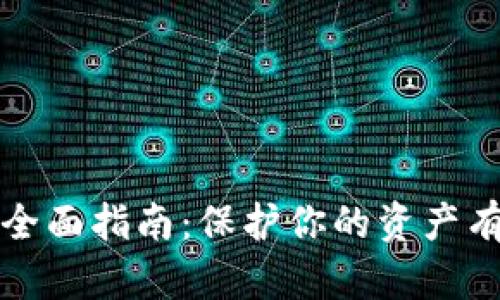 比特币冷钱包的全面指南：保护你的资产有效防范黑客攻击