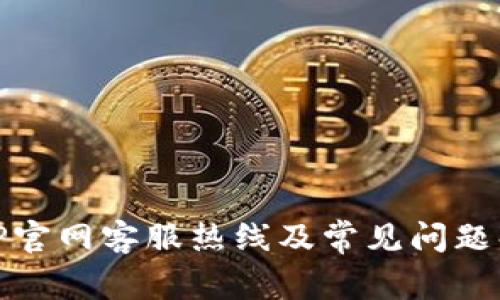 BitP官网客服热线及常见问题解答
