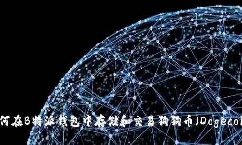 如何在B特派钱包中存储和交易狗狗币(Dogecoin)