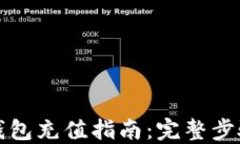 比特派钱包充值指南：完