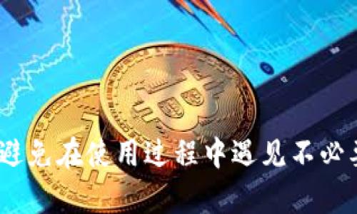 bianoti如何解决TP冷钱包无法显示资金问题/bianoti
TP冷钱包, 钱包资金, 数字货币, 冷钱包使用技巧/guanjianci

随着数字货币的普及，越来越多的人开始使用冷钱包来储存他们的数字资产。TP冷钱包是市面上比较知名的一款冷钱包，但不少用户在使用过程中却遇到了一个常见的问题，即冷钱包无法看到储存的资金。这不仅让用户疑惑，也造成了不必要的焦虑。在这篇文章中，我们将深入探讨如何解决TP冷钱包无法显示资金的问题，同时为您提供一些使用冷钱包的技巧和相关知识，以帮助您安全有效地管理您的数字资产。

什么是TP冷钱包？
TP冷钱包是一种数字货币存储设备，专门设计用于离线存储用户的私钥和数字资产。与热钱包相比，冷钱包具有更高的安全性，因为它们不连接到互联网，从而大大降低了被黑客攻击的风险。TP冷钱包通常支持多种数字货币，包括比特币、以太坊和其他主流数字资产，是许多投资者保护其资金的优选。TP冷钱包的使用方法相对简单，用户只需将其连接到电脑或手机上进行必要的操作即可。

无法查看资金的原因
当用户在TP冷钱包中无法查看他们的资金时，原因可能有多种。以下是一些常见的原因及其解决方案：

strong1. 网络问题/strong
因为冷钱包是离线状态，您无法直接在冷钱包上查看最新的交易和余额。然而，您可以通过将冷钱包连接到电脑并使用相应的软件或应用程序进行查看。在这个过程中，确保您使用的是稳定的网络，避免因网络波动导致的显示问题。

strong2. 钱包地址错误/strong
在使用TP冷钱包时，用户需要确保他们连接的是正确的钱包地址。如果您误输入了其它地址，当然无法显示相应的资金。请仔细检查您输入的钱包地址，确保其准确无误。如果您是在不同的平台上使用相同的冷钱包，可能会导致误解，确保您查看的是所需平台的地址。

strong3. 交易未验证/strong
如果您在冷钱包中进行了交易，但该交易尚未在区块链上确认，您可能会暂时看不到资金。请耐心等待，通常交易确认可能需要几分钟到几小时不等，具体取决于网络拥堵情况。在大多数情况下，您只需耐心等待即可确认交易。

strong4. 软件问题/strong
有时，您所使用的TP冷钱包软件可能出现故障或bug，导致无法正确显示资金。这时，您可以尝试更新软件或卸载重装。此外，您也可以尝试使用不同的设备来访问您的冷钱包，以验证是否是设备的兼容性问题。

strong5. 钱包数据丢失/strong
在极少数情况下，由于不当操作，冷钱包中的数据可能损坏或者丢失。如果您在使用冷钱包的过程中进行了不当操作，比如人为重置钱包，您可能会失去访问权限。这时，您需要找到备份文件以恢复数据，所有的冷钱包都应该提供备份选项，以保证即使经历了数据丢失也能够恢复资产。

如何安全使用TP冷钱包？
为了充分发挥TP冷钱包的安全性能，用户需要掌握一些基本的使用技巧：

strong1. 备份您的私钥/strong
每个冷钱包都生成独一无二的私钥，用户需要保证该私钥的安全。为了避免数据丢失，务必将其备份并存储在安全的地方，最好保存在离线的状态。此外，妥善保管助记词也是非常重要的，用于在设备丢失时进行恢复。

strong2. 更新钱包软件/strong
定期检查更新是确保冷钱包安全的重要措施，TP冷钱包的开发团队通常会发布更新，以修复已知的安全漏洞或使用体验。及时更新您使用的软件版本，以提高安全性。

strong3. 注意安全防护/strong
在连接TP冷钱包到电脑时，请确保电脑的安全，不要在公共网络环境下进行重要交易。同时，安装防病毒软件和防火墙，以减少病毒和恶意软件的威胁。

strong4. 禁用自动交易功能/strong
一些冷钱包提供了自动交易的功能，但这通常会降低安全性。如果您不确定该功能的安全性，建议禁用该功能，始终通过手动方式进行重要的交易。

如何恢复丢失的资金？
在极端情况下，如果您的TP冷钱包因某种原因无法再访问，您仍然可以通过以下几种方式尝试恢复丢失的资金：

strong1. 使用备份的数据恢复/strong
如果您对您的钱包进行了备份，无论是助记词还是私钥信息，您都可以通过该备份在新的冷钱包或者软件上恢复资金。请务必使用官方的软件或应用来确保恢复过程的安全。

strong2. 寻求专业帮助/strong
如果您对如何恢复丢失的资金没有把握，可以寻求专业的金融顾问或者技术支持。在恢复程序中，务必确认对方的身份和专业性，避免信息泄露或其它骗子的攻击。

strong3. 检查交易记录/strong
检查您的区块链地址，并根据历史记录确认账户内的资金变动。通过区块链浏览器能让您查看最近的交易历史，有助于找出是否真的资金丢失，或者可能是您在使用冷钱包时遭遇了问题。

常见问题解答
在讨论TP冷钱包无法查看资金问题时，用户往往还会有以下一些疑惑：

1. TP冷钱包的资金为何会消失？
TP冷钱包中的资金不会消失，但有时会因为交易未确认、软件问题或者用户误操作而导致无法查看到余额。要想找出原因，可以先排除网络、地址等问题，再逐步检查您钱包的使用情况。

2. 如何查看TP冷钱包的余额？
要查看TP冷钱包的余额，您可以将钱包连接到电脑，使用相应的软件进行联接并验证。通过简单的操作就可以实时查看账户的资金变化情况和历史交易记录。

3. TP冷钱包和热钱包的区别是什么？
TP冷钱包是离线存储资产的技术手段，热钱包则常常与网络连接，因此相对不够安全。冷钱包可以有效防止黑客攻击，而热钱包则更为方便，适合日常的小额交易。

4. 日常使用TP冷钱包需要注意哪些问题？
在日常使用TP冷钱包时，用户需要注意不要连接到公共网络，保护好私钥和助记词，并定期更新软件，确保冷钱包的安全性，同时需保持冷钱包的稳定和正常工作状态。

5. 如果TP冷钱包无法使用，该怎么办？
当TP冷钱包无法使用，首先您需要检查是否存在网络、软件或设备问题。如果问题依旧存在，可以寻求技术支持，或通过备份恢复资金，确保不因设备故障而出现资金损失的情况。

总结来说，TP冷钱包是一种非常安全的数字资产存储方案，但使用时必须小心注意各种细节，以确保能够安全有效地管理您的资金。通过本文提供的方法，您将能够更好地理解和使用TP冷钱包，避免在使用过程中遇见不必要的麻烦和困扰。