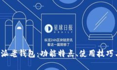 全面解析B特派老钱包：功